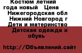 Костюм летний 1.5-2 года новый › Цена ­ 500 - Нижегородская обл., Нижний Новгород г. Дети и материнство » Детская одежда и обувь   